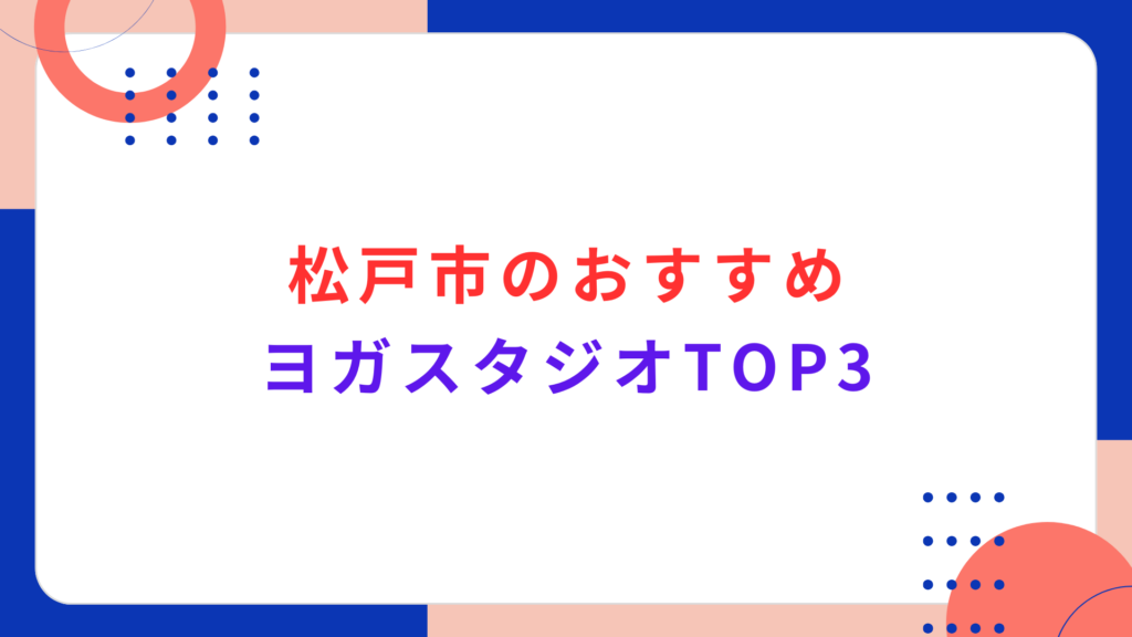 松戸市のおすすめヨガスタジオTOP3